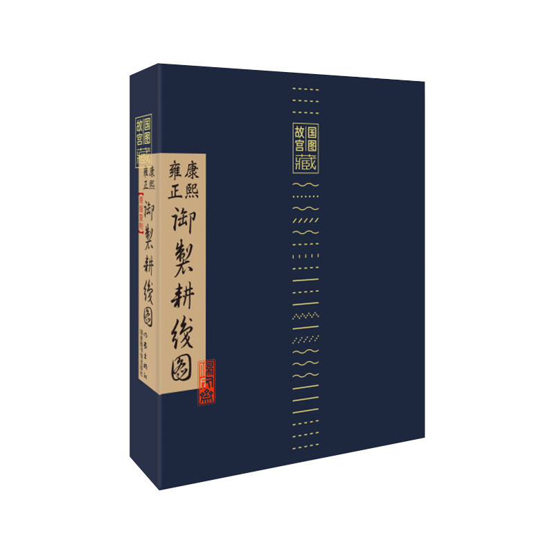 康熙雍正御制耕织图画师绘制