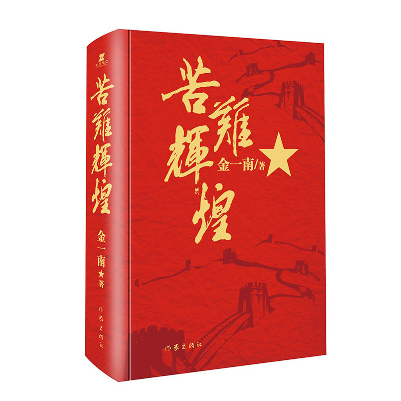 苦难辉煌精装金一南作家出版社