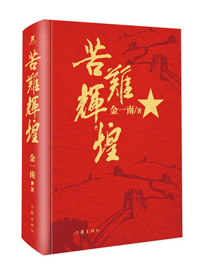 苦难辉煌精装金一南作家出版社