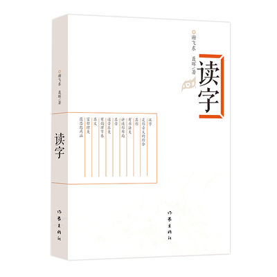 读字 谢飞东 聂晖 著 杜绝枯燥 趣味性极强的汉字文化普及书 给孩子的成长礼物 经典畅销文学书籍 作家出版社旗舰店