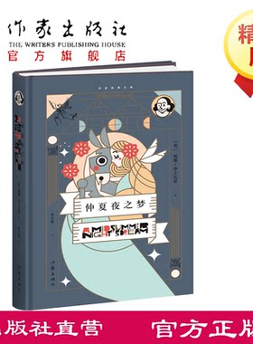 仲夏夜之梦  (英)威廉·莎士比亚 著 重温经典 世界名著英国中世纪戏剧戏剧 作家出版社