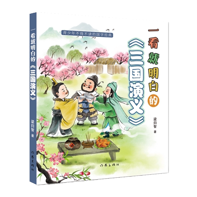 一看就明白的三国演义