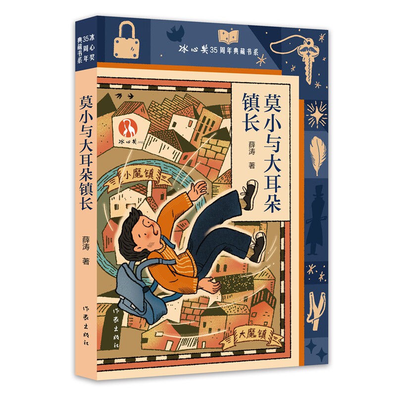 莫小与大耳朵镇长 现实中生发幻想 故事中传达反思  现实与幻想融合 创造了一个既奇异又富有现实隐喻的飞人世界 - 实物图