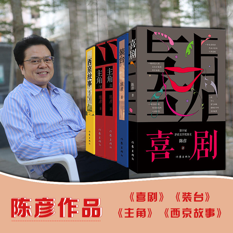 正版包邮 陈彦四部曲 （精装版）著有长篇小说 西京故事 装台 主角 获2015中国好书 第十届茅盾文学奖