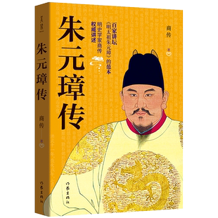【出版社直营】朱元璋传 商传著 朱元璋的书 百家讲坛《明太祖朱元璋》的范本 朱元璋大传历史名人传记 人文社科中国历代帝王传记
