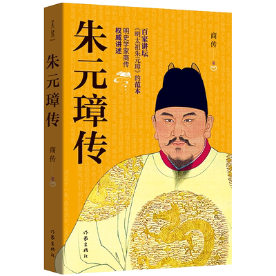 【出版社直营】朱元璋传 商传著 朱元璋的书 百家讲坛《明太祖朱元璋》的范本 朱元璋大传历史名人传记 人文社科中国历代帝王传记
