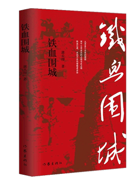 铁血围城 中外战争史上的奇迹； 大宋三杰 郑成功 中国战友 太原保卫战 沁源围困战 美利坚大崩溃 航空母舰北京号 狄仁杰传