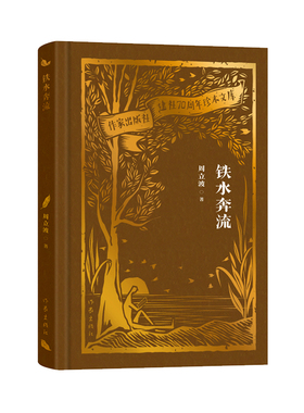 铁水奔流（作家出版社建社70周年珍本文库） 周立波著 再现了解放初期钢铁厂工人的生产 生活状态
