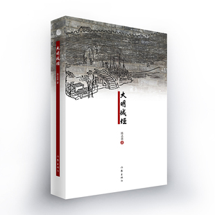 大明城垣 陈正荣 著 匠人之心，精益求精；匠人之爱，感天动地