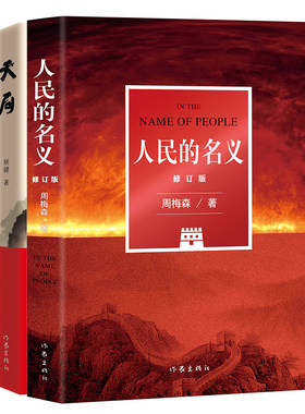 人民的名义作家出版社
