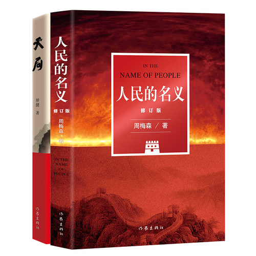 人民的名义作家出版社