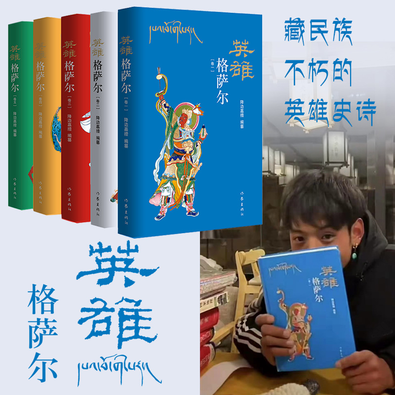 正版包邮【出版社直营】英雄格萨尔 降边嘉措 精装版 吸引丁真的格萨尔王传 藏族英雄史诗 作家出版社旗舰店