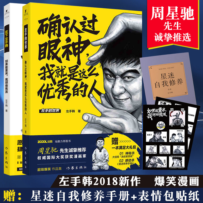 【赠星迷册+左手韩贴纸】确认过眼神我就是这么优秀的人+如果能重来我想做熊孩 套装2册老马左手韩漫画周星驰推荐书籍 作家出版社
