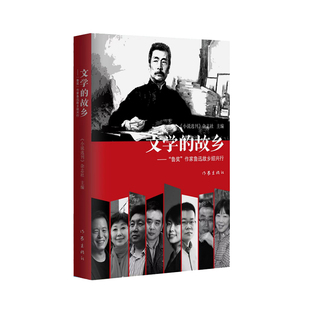 将碰撞出怎样 — 文学 鲁奖作家与鲁迅故乡 鲁奖 作家鲁迅故乡绍兴行 思想火花？这是一个令人激动 故乡 期待