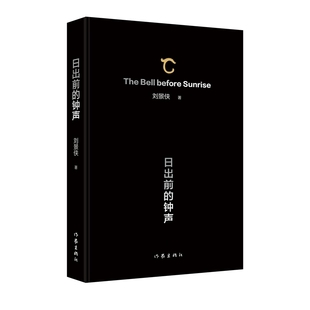 日出前的钟声 一场奇幻的文明溯源之旅 揭示事物的本质 秩序 信仰 爱