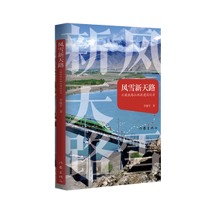 风雪新天路 建设者之歌—看“基建狂魔”如何征服雪域高原，世界上海拔高的电气化铁路，拉林铁路建成记