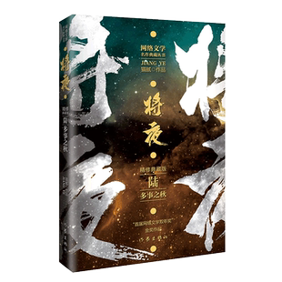 将夜6——多事之秋（精修典藏版） （著名作家猫腻代表作 首届“网络文学双年奖”金奖作品）