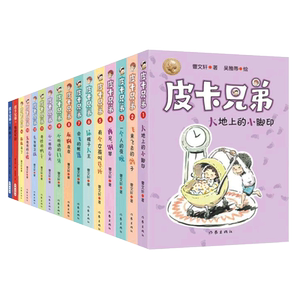 皮卡兄弟1-16（套装）曹文学皮卡兄弟系列 “皮卡兄弟”系列简约轻快、风趣幽默 附有阅读反馈页，检验孩子阅读成果