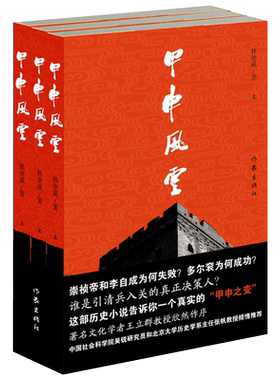 甲申风云全3册 林奎成历时二十年创作长篇历史小说  文化学者王立群教授欣然作序推荐