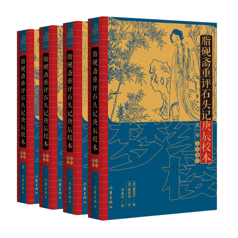 脂砚斋重评石头记庚辰校本 五次修订 以庚辰本为底本 古抄本