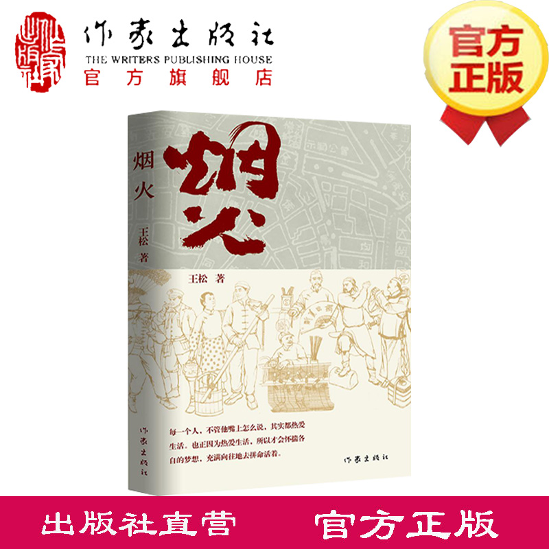 烟火王松著从1840年的天津写起到新中国成立盛满故事的一条胡同历尽风雨的百年津门作家出版社