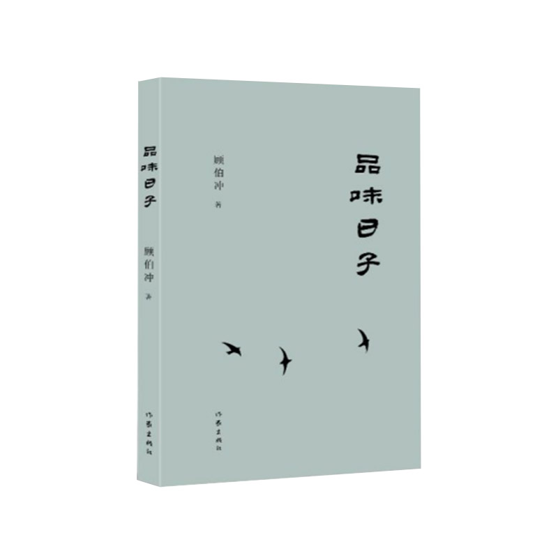 作家出版社顾伯冲品味日子正版