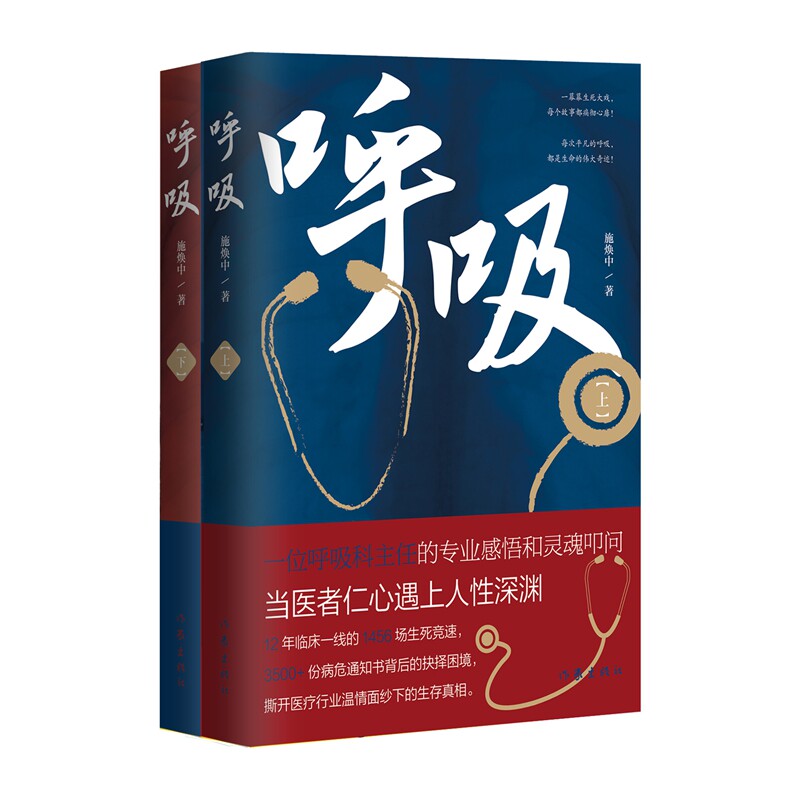 呼吸 一位呼吸科主任12年临床一线的专业感悟与灵魂叩问