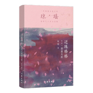 還珠格格.第二.4.浪跡天涯 還珠格格系列 瓊瑤著