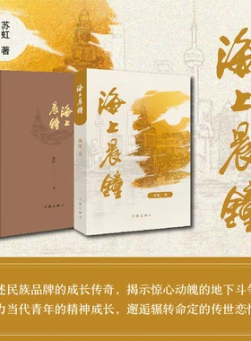 海上晨钟 解码百年企业的红色基因讲述民族品牌的成长传奇展现惊心动魄的地下斗争探索国企改革与党建经验 助力当代青年的精神成长