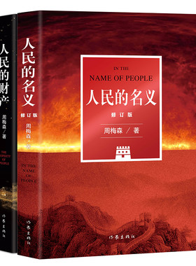 人民的名义人民的财产作家出版社