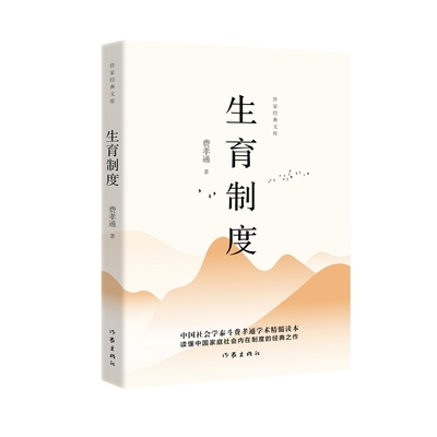 生育制度 作家经典文库 乡土中国作者费孝通社会学代表作 费孝通个人得意的作品 费孝通后人亲授版权