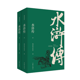 正版 水浒传 插图典藏版上下2册 施耐庵 无删减原著难字注解四大名著之一红楼梦三国演义西游记神话神魔小说畅销书籍作家出版社