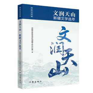 文润天山·新疆文学选萃.报告文学卷 精选新疆作家在全国各大期刊发表的各类优秀文学作品