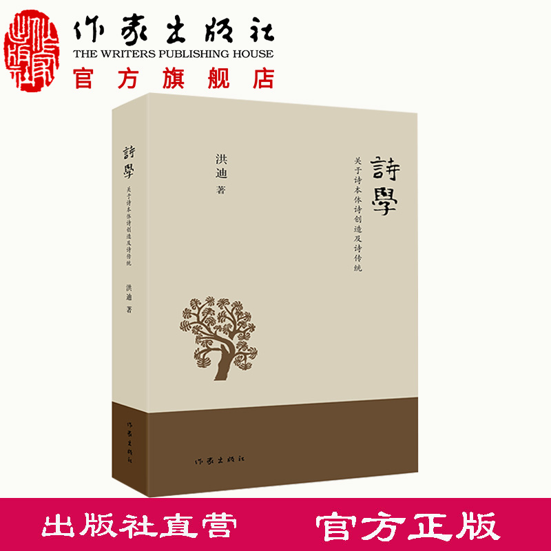 【作家出版社官方直发】诗学洪迪著关于诗本体诗创造及诗传统