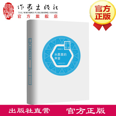 水墨里的声音（名家美文集）精装  首届冰心散文奖获得者郭保林的散文精选集，精美装帧，阅读与收藏俱佳