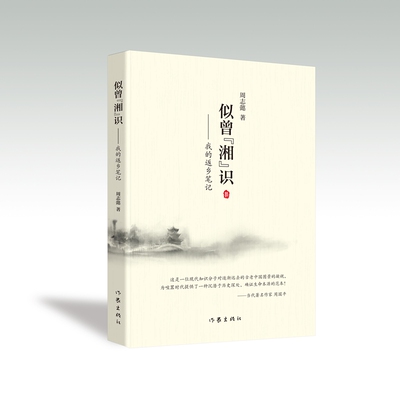 似曾“湘”识 周志懿随笔集 这是一位现代知识分子对逐渐远去的古老中国图景的凝视