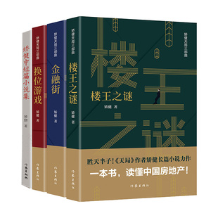 矫健中短篇小说集+矫健天局三部曲 4本套装 《天局》作者矫健长篇小说力作 商业职场题材小说 作家出版社推荐