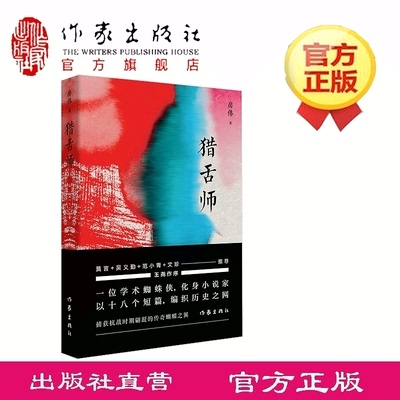 猎舌师 房伟著  抗战历史短篇小说 捕获抗战时期蹁跹的传奇蝴蝶之翼  作家出版社