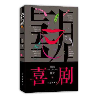 喜剧 第十届茅盾文学奖得主陈彦2021年重磅新书《喜剧》是以喜剧笔法写就之喜剧演员 跌宕起伏 动人心魄的生命故事