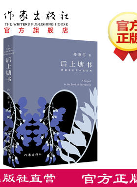 后上塘书  孙慧芬 著  获2015年人民文学奖·长篇小说奖 一部记录“离家”之人在遭遇生死绝境之后自我救赎与精神“还乡”之书