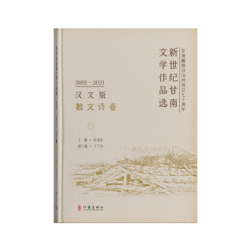 新世纪甘南文学作品选2001—2021散文诗卷遴选了甘南作家创作的内容涉及乡村振兴省级以上发行的文学期刊专业性报纸上的文章为主
