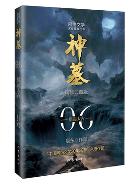 神墓6精修典藏版玄幻文学代表作