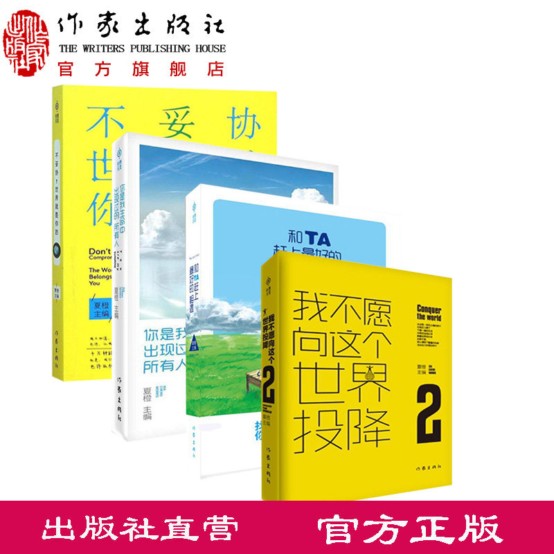 不妥协+不愿向这个世界投降+生命中出现过的所有人+和TA赶上好的相遇 夏橙 著 青春励志情感文学小说畅销书籍