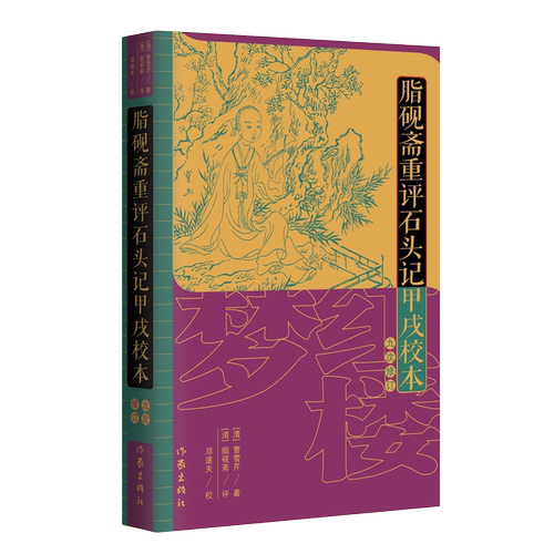 脂砚斋重评石头记甲戌校本：九次修订 经典永流传九次修订——脂砚斋评点红学典藏的至高选择 脂砚斋评点让《红楼梦》焕发新生