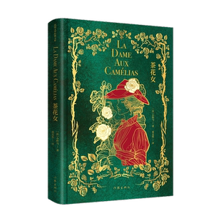 茶花女 法国文学经典文库 法国爱情经典 小仲马不朽代表作 法语翻译泰斗郑克鲁完整版译本 精编精校无障碍阅读