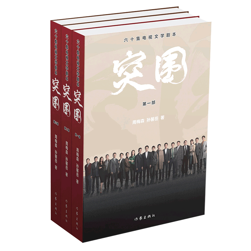 突围：六十集电视文学剧本 《人民的名义》姊妹篇，改编自小说《人民的财产》六十集无删节版，补足电视剧残缺剧情