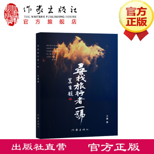寻找旅行者一号 王童 著 一本充满超常想象力的诗集 作家出版社旗舰店