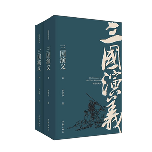 正版现货 三国演义 插图典藏版上下2册 罗贯中 无删减原著注解四大名著之一红楼梦水浒传西游记神话神魔小说畅销书籍 作家出版社