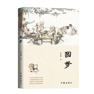 圆梦   三部曲连缀成中国百年史诗 讲述感人至深的老百姓故事  描绘老北京大杂院的风情画
