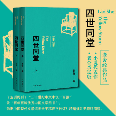 热卖四世同堂上下两册老舍